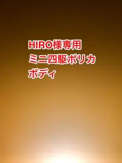 HIRO様専用 ミニ四駆ポリカボディ