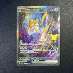 ジラーチex SAR セレブレーション