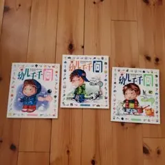 中国語絵本　幼儿千问 3冊セット　知育