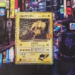R団のサンダー LV.34 P プロモカードパック 25th ANNIVERS…のサムネイル