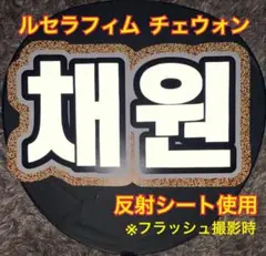 LE SSERAFIM チェウォン うちわ文字 反射シート使用