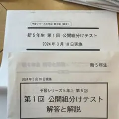 四谷大塚新 5年生 第1回組分けテスト