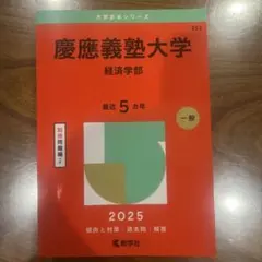 2025年最新】赤本 慶應義塾大学 経済の人気アイテム - メルカリ