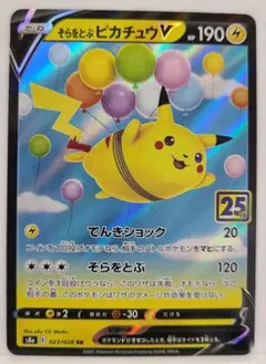 そらをとぶピカチュウV 25thのサムネイル