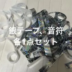 Snow Man ON 音符 銀テープ