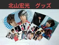 北山宏光　グッズ　まとめ売り