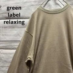 新品 グリーンレーベルリラクシング ハイゲージ裏毛クルーネックTシャツ タグ付きのサムネイル