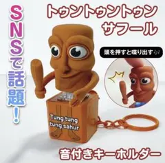 トゥントゥントゥンサフール　キーホルダー　1個　サウンド TikTok