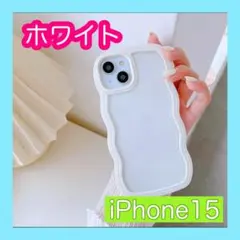 iPhone15 ホワイト　白　スマホケース　うねうね　クリア　パステルカラー
