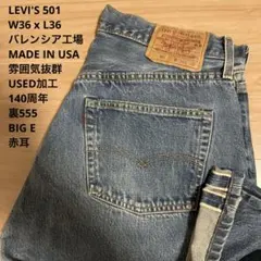 雰囲気抜群 LEVI'S 501 BIGE 赤耳 バレンシア W36 x L36