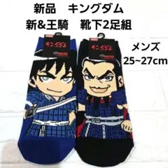 特別セール‼️キングダム ソックス 信 王騎 メンズ靴下 25〜27cm 2足組