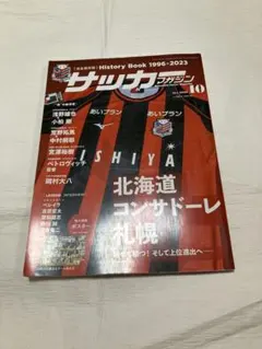 サッカーマガジン 2023年10月号 北海道コンサドーレ札幌