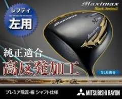 ○新品 マキシマックス ブラックシリーズⅡ 適合限界高反発加工 三菱