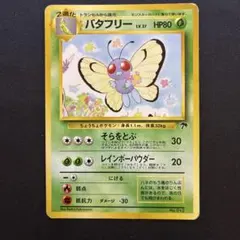 2026年最新】バタフリー 旧裏の人気アイテム - メルカリ