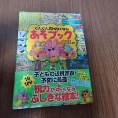 チャム様専用　ぐんぐん目がよくなるあそブック