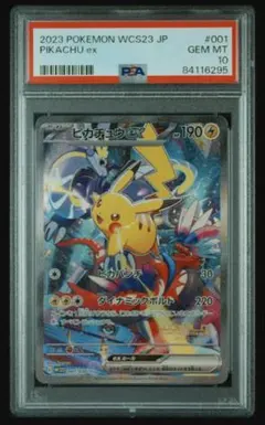 2023 ポケモンカード ピカチュウ ex PSA 10 #001