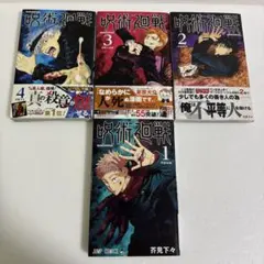 7/31まで】呪術廻戦 0-4巻 初版 帯、応募券あり - メルカリ