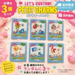 PETIT CHARM プチチャーム 3個セット ランダム デコパーツ