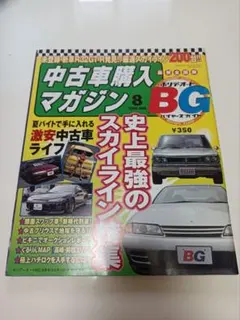 ホリデーオートBG 中古車購入マガジン 1989年8月号 - メルカリ