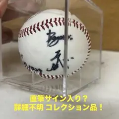 プロ野球 王貞治 サインボール 読売ジャイアンツ ソフトバンクホークス