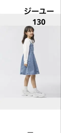 ジーユー　デニム　ジャンパースカート　130