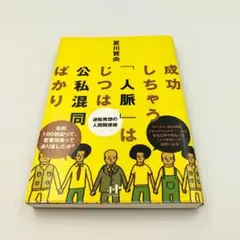 成功しちゃう「人脈」はじつは公私混同ばかり : 逆転発想の人間関係術