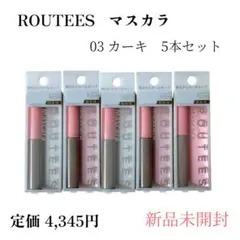 ルーティス　 マスカラ 03カーキ 5本セット　新品未開封