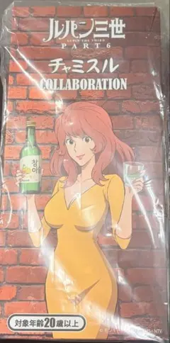 ルパン三世 PART6のチャミスルコラボレーション 峰不二子 特別フィギュア ルパン三世』峰不二子のオリジナルフィギュアが当たるキャンペーンも