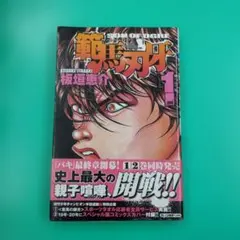 範馬刃牙 1巻 初版1巻 - メルカリ