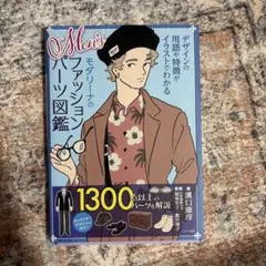 Men'sモダリーナのファッションパーツ図鑑 デザインの用語や特徴がイラストで…