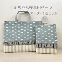 ぺぇちゃん様専用ページ⭐︎入学入園5点セット