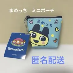 タグ付　まめっちミニポーチ