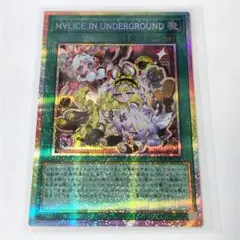 遊戯王 M∀LICE IN UNDERGROUND プリシク