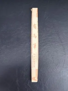 【新品・未使用】書道道具 中太筆