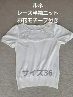 ルネRené 半袖サマーセーター36 新品 22年 Rene ルネ サマーニット リボンレース シースルー 半袖トップス