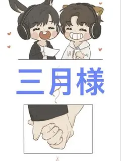 三月様ご確認専用①