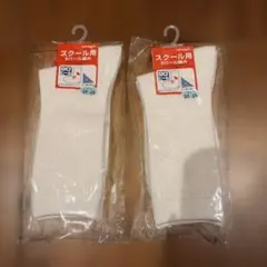 新品未使用未開封★スクール用靴下 24-26cm 2足セット