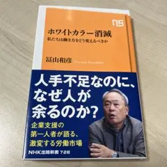 ホワイトカラー消滅 : 私たちは働き方をどう変えるべきか