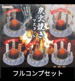 炭火焼きマスコット 全5種類セットのサムネイル