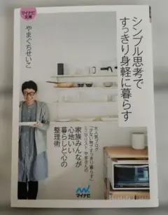 シンプル思考ですっきり身軽に暮らす
