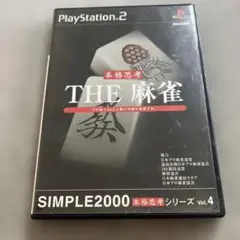 THE 麻雀 SIMPLE2000本格思考シリーズ Vol.4 円盤美品　J