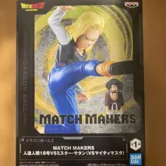 ドラゴンボールZ MATCH MAKERS 人造人間18号 VS ミスターサタン