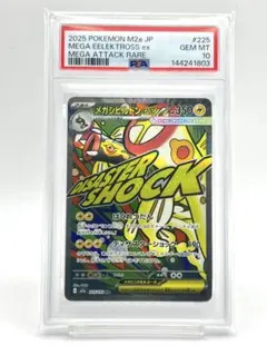 PSA10 メガシビルドンex MA 225/193 - メルカリ