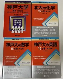 教学社 難関校過去問シリーズ 4冊セットのサムネイル