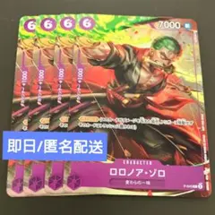 ワンピースカード ロロノア・ゾロ 交流会 プロモ P-045 4枚セット