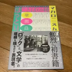 マカロニえんぴつ　はっとり　ことばの種　第一刷発行　購入特典　ポストカード付き ことばの種 | はっとり |本 | 通販 | Amazon