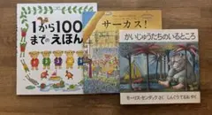 1から100までのえほん　など絵本3冊セット