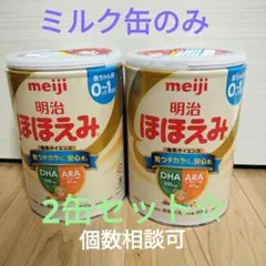 ミルク缶のみ2缶セット