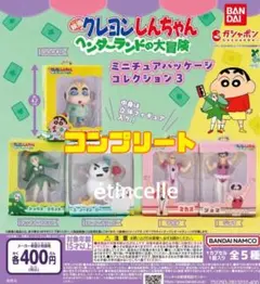 クレヨンしんちゃんミニチュアパッケージ3 ヘンダーランドの大冒険　コンプリート