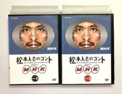 松本人志のコントMHK 1・2セット